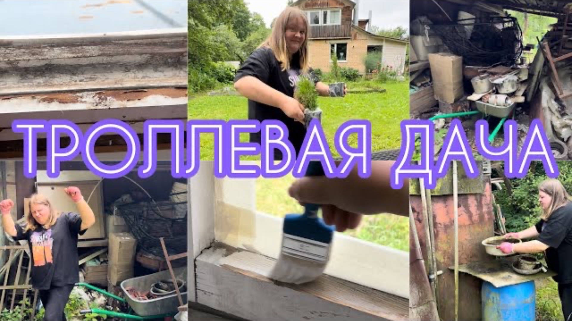 Ремонт убитой дачи | Часть 5 | Троллевая дача 😁 Посадка Туи смарагд | Новый мангал