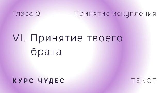 Курс чудес. Текст. Глава 9. Часть VI. Принятие твоего брата. смотреть онлайн