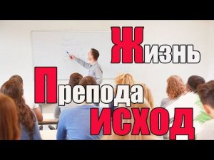 Жизнь преподавателя. Исход. Заключение