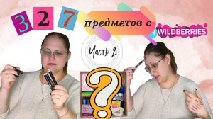 Бьюти бокс на 327 предметов с WB! Распаковка, часть 2