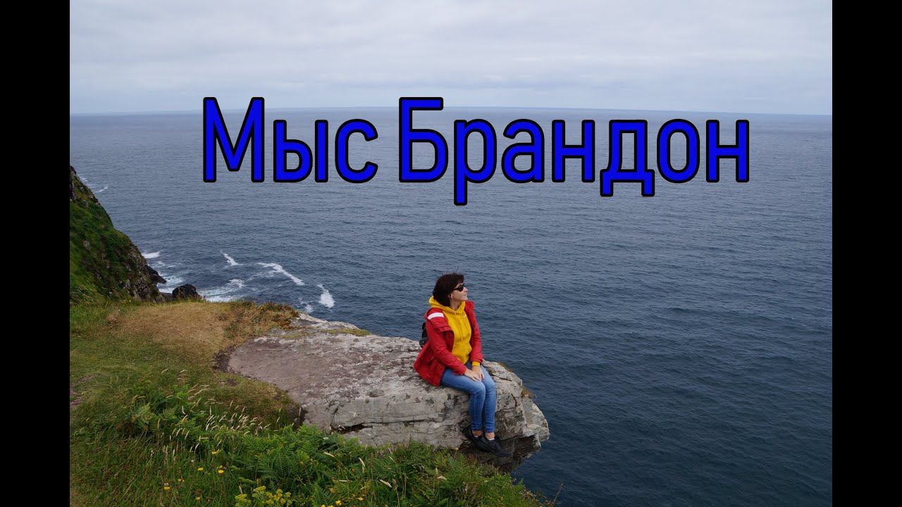 Ирландия / Brandon Point