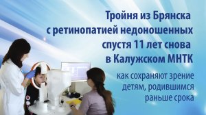 Как сохраняют зрение детям, родившимся раньше срока, в Фёдоровской клинике