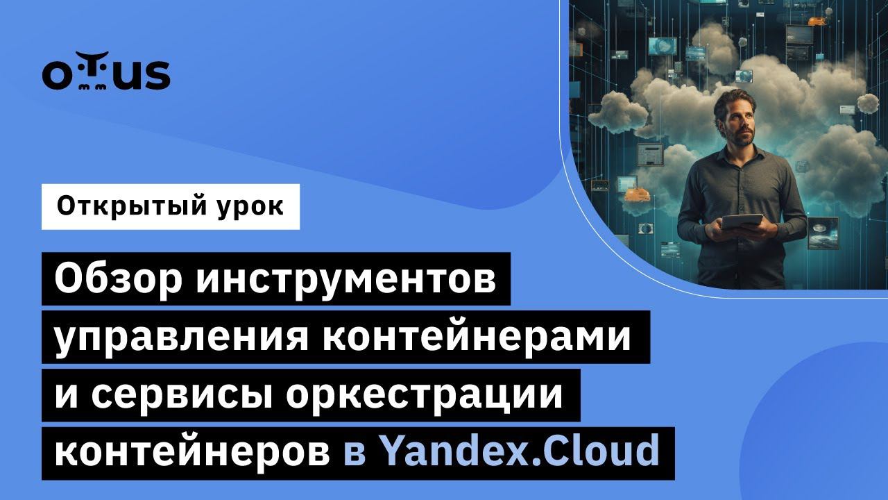 Обзор инструментов управления контейнерами и сервисы оркестрации контейнеров в Yandex.Cloud