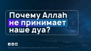 Почему Аллах не принимает наше дуа?