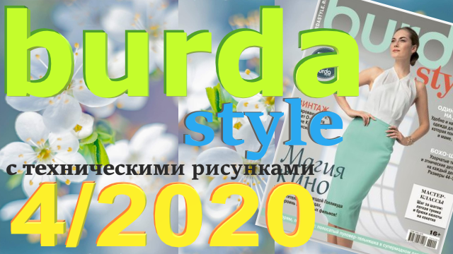 Бурда 4 2022 технические рисунки