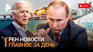 Байден осадил Зеленского. Украинцы готовили серию терактов в РФ / ГЛАВНОЕ ЗА ДЕНЬ