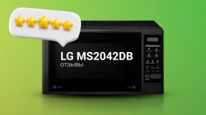 LG MS2042DB: Лучшая микроволновая печь в 2023 году? Отзыв владельца