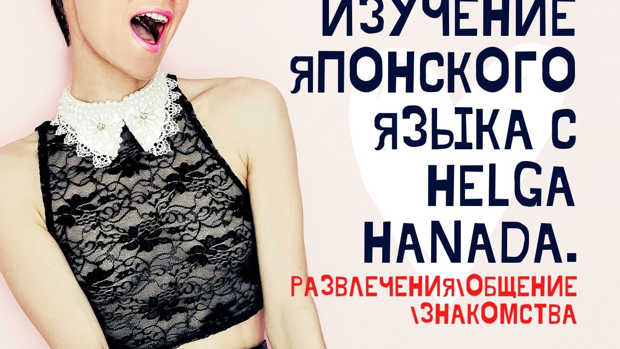 Развлечения\Общение\Знакомства. Видеословарь японского. Онлайн школа Helga Hanada & Tomohiro Inui.