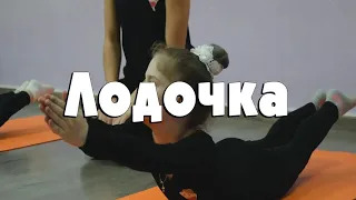 Лодочка