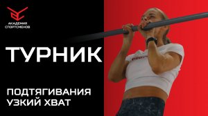 Подтягивания Узким Хватом. Техника Подтягивания Узким Хватом на Турнике | Академия Спортсменов