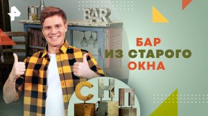 Бар из старого окна — Самая народная программа (28.07.2024)