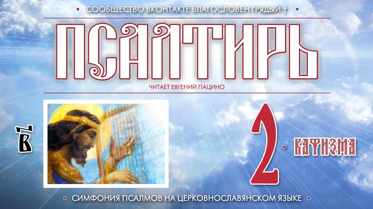 ● Псалтирь. КАФИЗМА 2 (церковнославянский текст).