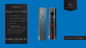 Оружейный сейф Чирок 1328 и 1328 ЕЛ