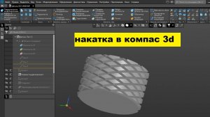 Как сделать накатку в компас 3d ?