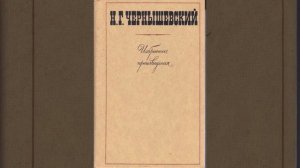 Николай Чернышевский "Барским крестьянам"