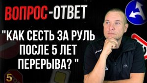 Как снова сесть за руль после 5 лет перерыва?