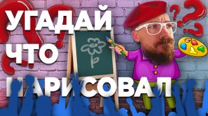 ИГРАЮ С ПОДПИСЧИКАМИ | Gartic Show | Глист Бумаги