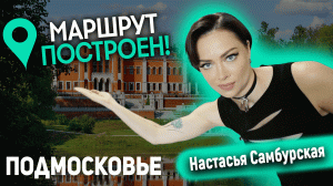 Маршрут Построен. Подмосковье. #Самбурская