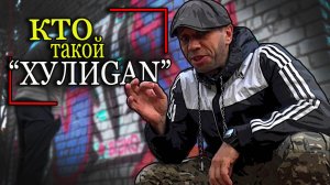 Кто такой Хулиган?