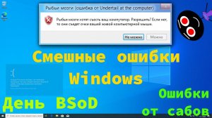 [60FPS] Смешные ошибки Windows #88 | День BSoD