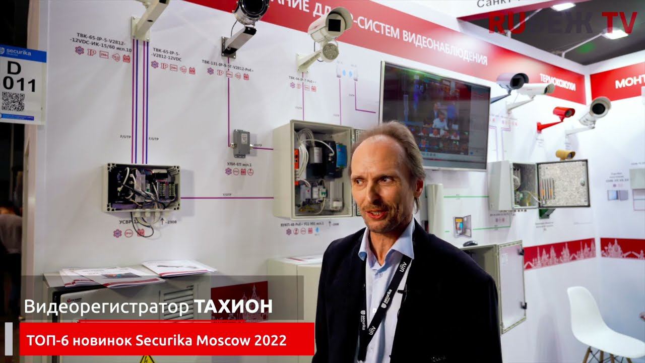 Лучшие новинки систем безопасности на выставке Securika Moscow 2022