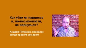 Как уйти от нарцисса и, по-возможности, не вернуться?