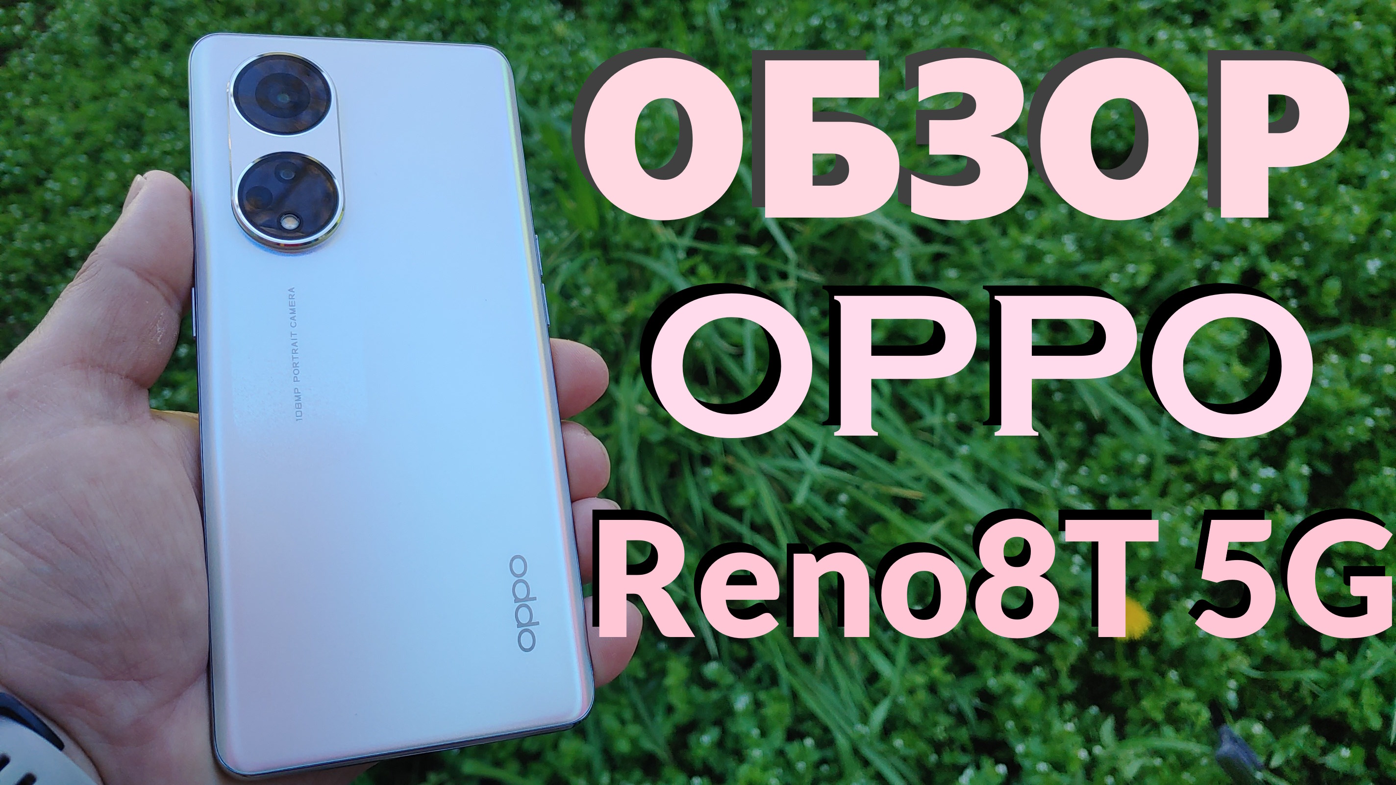 ПОЛНЫЙ ОБЗОР OPPO RENO8 T 5G 8/256GB СТОИТ ЛИ ПОКУПАТЬ?