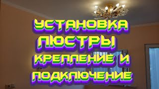 #УСТАНОВКА# ЛЮСТРЫ# КРЕПЛЕНИЕ# И #ПОДКЛЮЧЕНИЕ#