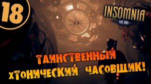 #18 ТАИНСТВЕННЫЙ ХТОНИЧЕСКИЙ ЧАСОВЩИК INSOMNIA_ The Ark ПОЛНОЕ ПРОХОЖДЕНИЕ НА РУССКОМ