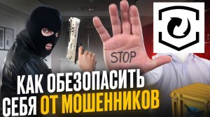 Как обезопасить себя от мошенников? Советы по собственной безопасности от Market.CSGO