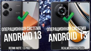 Xiaomi Redmi Note 13 Pro Plus против Realme 11 Pro Plus