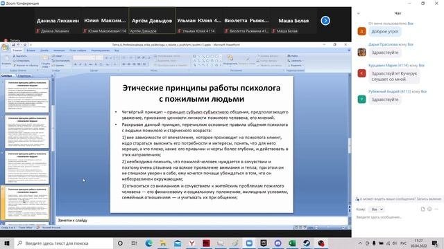 Профессиональная этика психолога в работе с пожилыми людьми, принципы