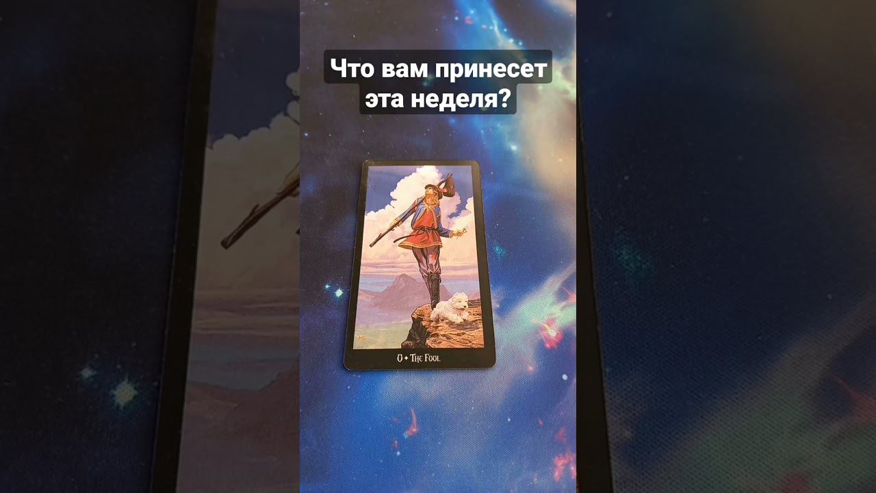 Что вам принесёт эта неделя? #shorts #таро #гадание #картытаро #тароонлайн #тарорасклад  #таролог