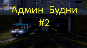 АДМИН БУДНИ #2   БАНЫ, КИКИ, МУТЫ   ПЕВЕЦ   ПОЛИЦИЯ, СКОРАЯ, ПОГОНИ!!!