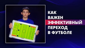 Как важен эффективный переход в футболе | ДНЕВНИК ФУТБОЛИСТА| 20-ая и 21-ая неделя тренировок