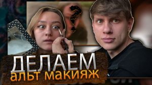 Делаем Альт Макияж из ТикТока