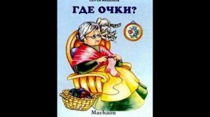 С.Михалков стих Где очки?