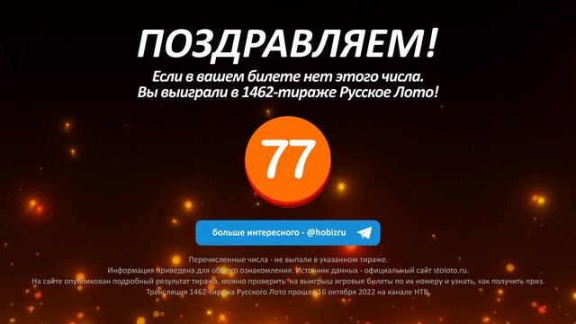 1462 тираж. Проверить билет тиража 1462 Русское лото. Кто выиграл. Какие числа не выпали.
