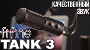 Обзор Fifine Tank 3 — лучший бюджетный комбинированный микрофон XLR/USB 2024