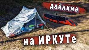 ВЫМОТАЛСЯ на СПЛАВЕ по ИРКУТУ. КОНДЕНСАТ в палатке из дайнимы Zpacks. Шаманский интернет. Серия 3