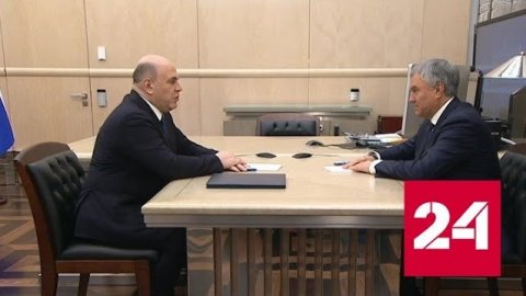 Премьер встретился с Володиным в преддверии отчета правительства - Россия 24 
