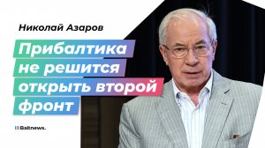 Бывший премьер Украины Азаров: безответственность западных политиков поражает