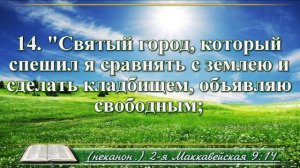 Вторая книга Маккавейская с музыкой глава 9 Читаем и слушаем