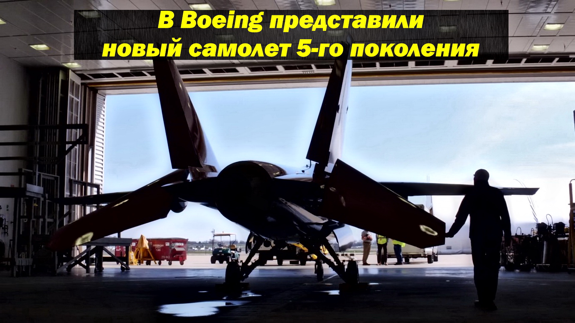 В Boeing представили новый серийный самолет 5-го поколения смотреть онлайн