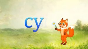 Хитрая лиса логоритмика