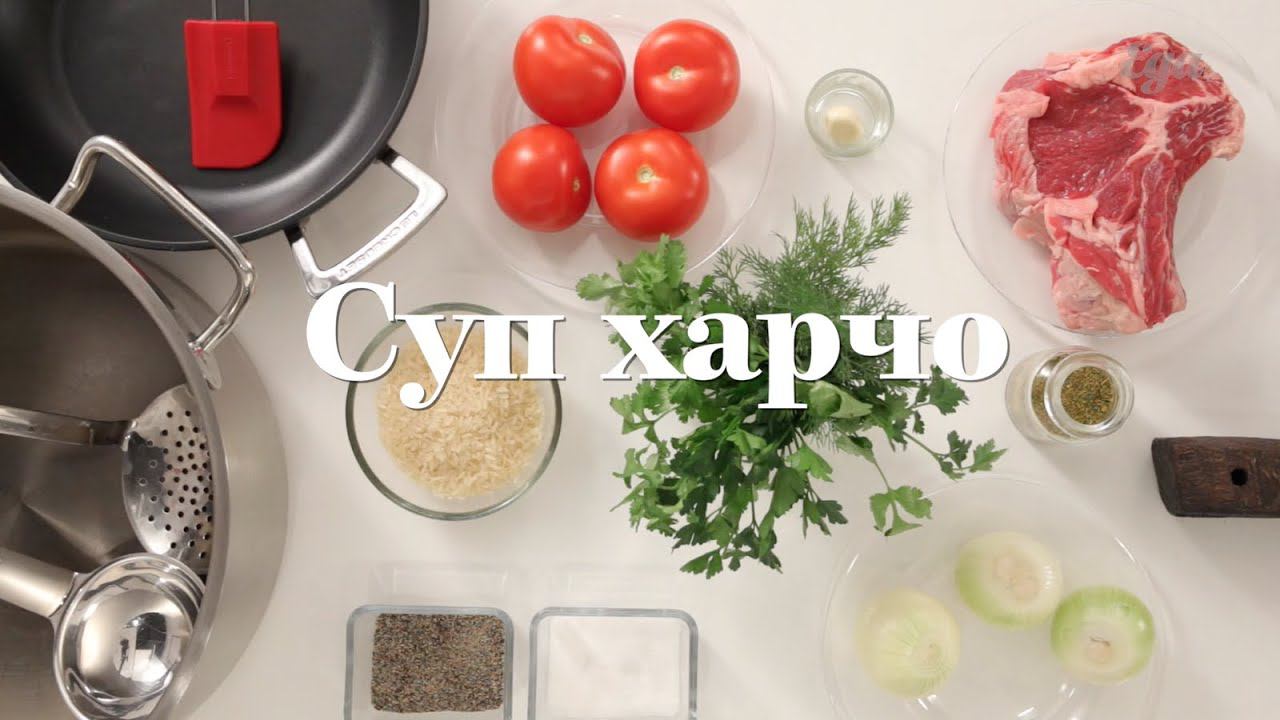 Суп Харчо — вкусный рецепт