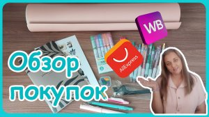 Обзор покупок для творчества.