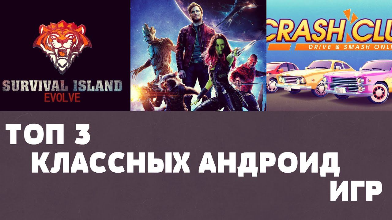 ТОП 3 КЛАССНЫХ ИГР НА АНДРОИД №57 (Top 3 android games ) смотреть онлайн