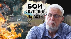 БОИ В КУРСКОЙ ОБЛАСТИ. СЕРГЕЙ ПЕРЕСЛЕГИН