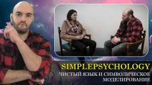 Психотерапия #134. Чистый язык